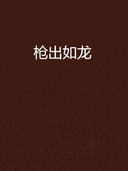 槍出如龍 槍出如龍