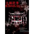 古鎮詭事 古鎮詭事