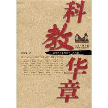 科教華章 科教華章