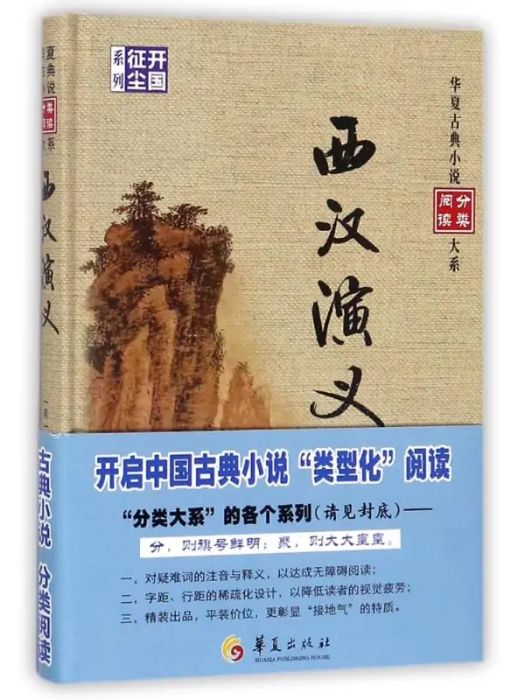 西漢演義(2018年華夏出版社出版的圖書) 西漢演義(2018年華夏出版社出版的圖書)