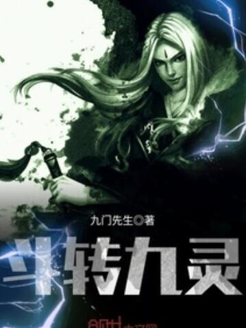 斗轉九靈 斗轉九靈