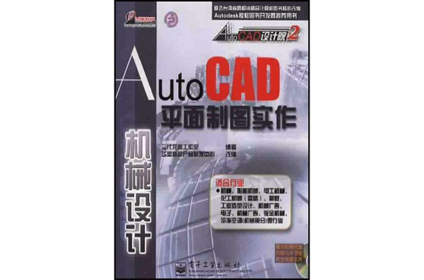 AutoCAD平面製圖實作（機械設計）