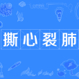 撕心裂肺 撕心裂肺