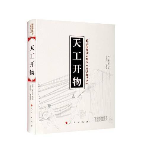 天工開物(2015年人民出版社出版的圖書) 天工開物(2015年人民出版社出版的圖書)