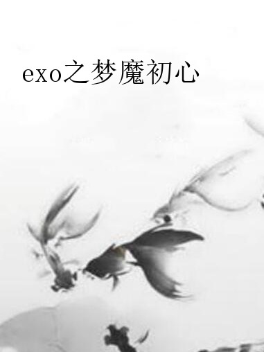 exo之夢魔初心 exo之夢魔初心