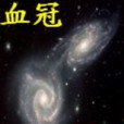 血冠星河 血冠星河