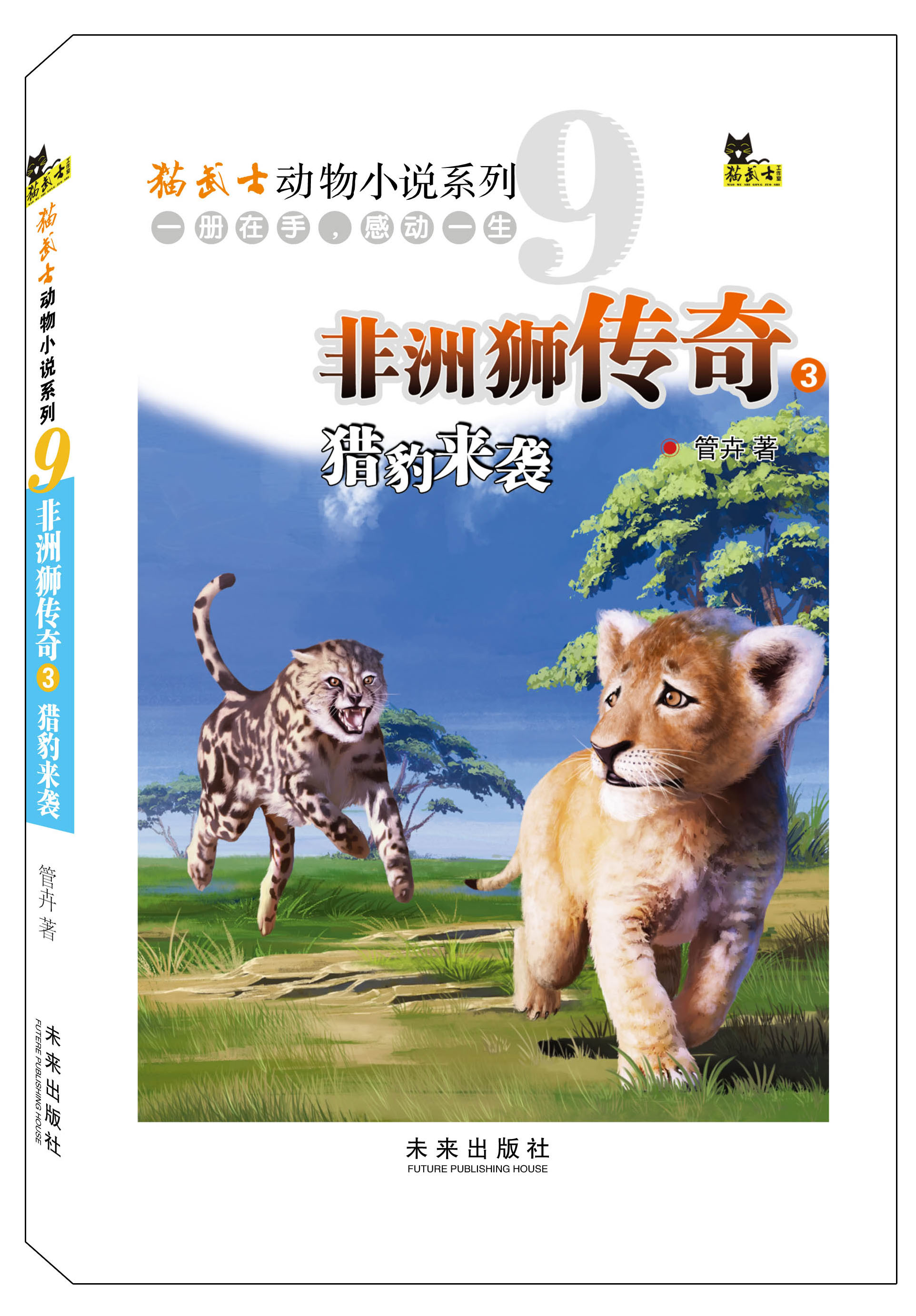 《非洲獅傳奇3：獵豹來襲》