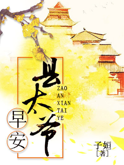 早安,縣太爺 早安,縣太爺