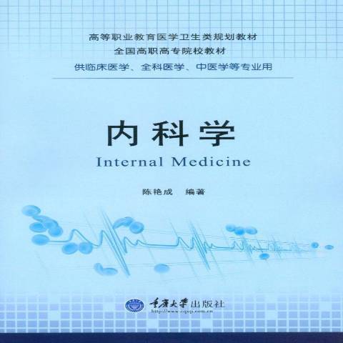 內科學(2016年重慶大學出版社出版的圖書) 內科學(2016年重慶大學出版社出版的圖書)