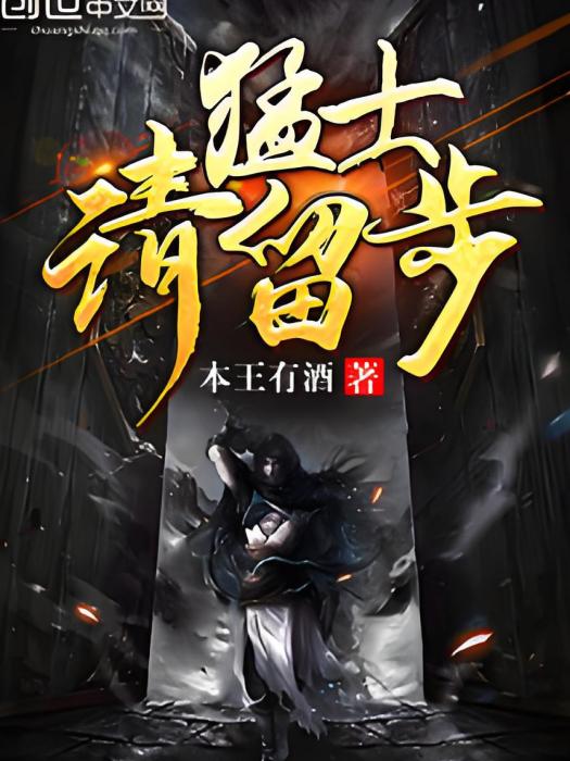 猛士請留步 猛士請留步
