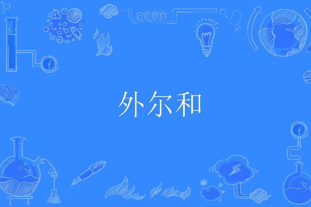 外爾和 外爾和