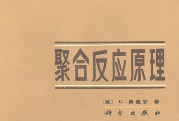 聚合反應原理 聚合反應原理