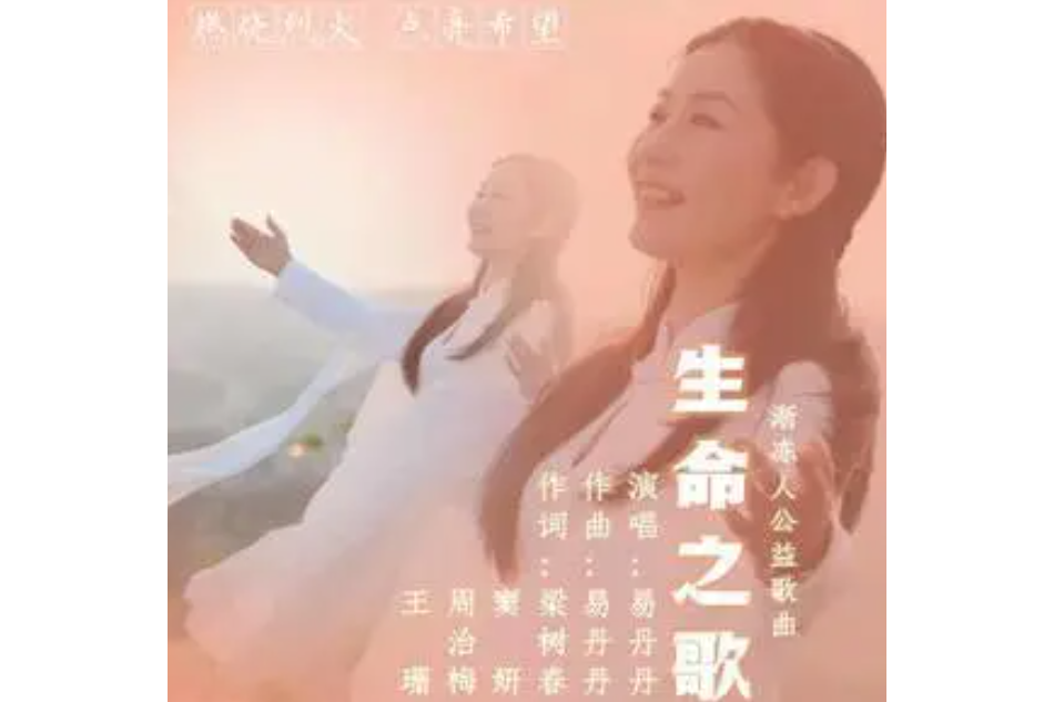 生命之歌(易丹丹演唱的歌曲) 生命之歌(易丹丹演唱的歌曲)