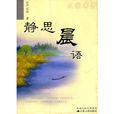 靜思晨語 靜思晨語