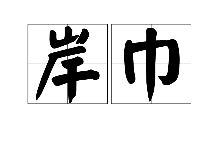 岸巾 岸巾