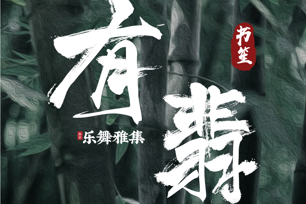 有翡(余又演唱的歌曲) 有翡(余又演唱的歌曲)