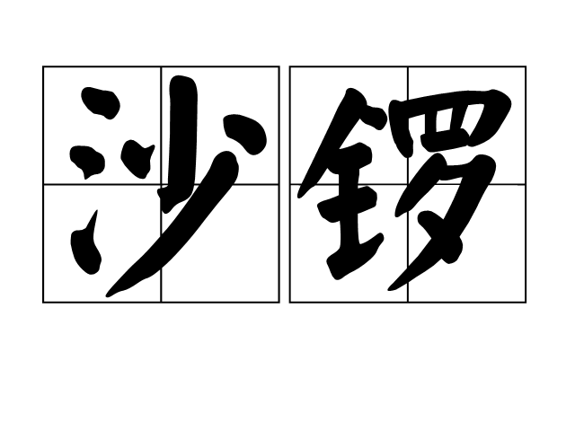 沙鑼 沙鑼
