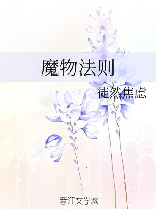 魔物法則 魔物法則