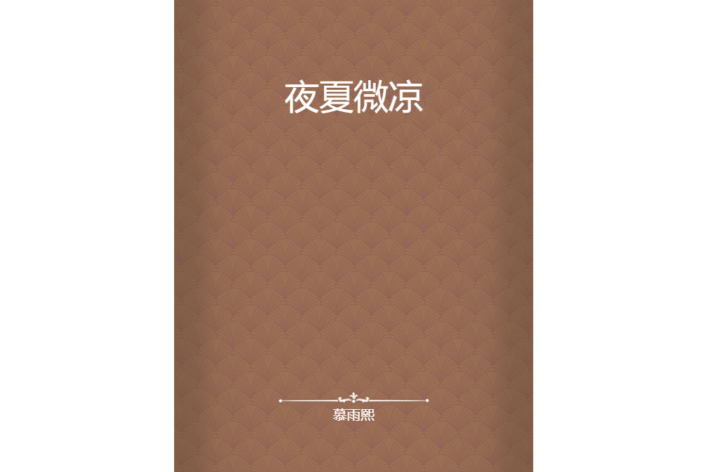 夜夏微涼 夜夏微涼