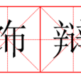 飾辯 飾辯
