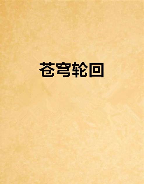蒼穹輪迴 蒼穹輪迴