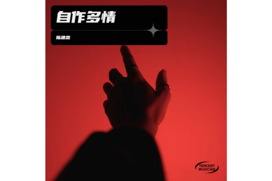 自作多情(陳建忠演唱的歌曲) 自作多情(陳建忠演唱的歌曲)