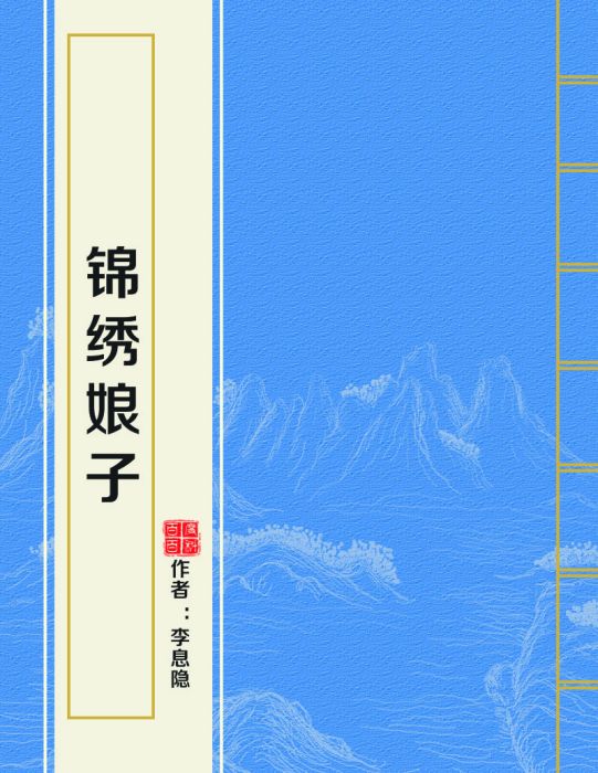 錦繡娘子 錦繡娘子
