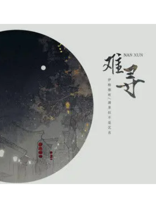 難尋(伊格賽聽、潘多拉不是藝名演唱的歌曲) 難尋(伊格賽聽、潘多拉不是藝名演唱的歌曲)