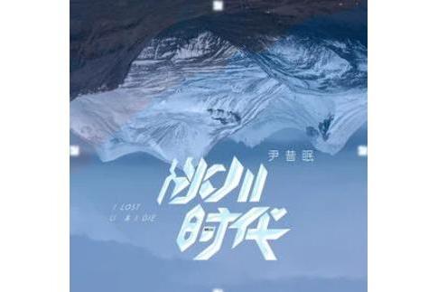 冰川時代(尹昔眠演唱的歌曲) 冰川時代(尹昔眠演唱的歌曲)