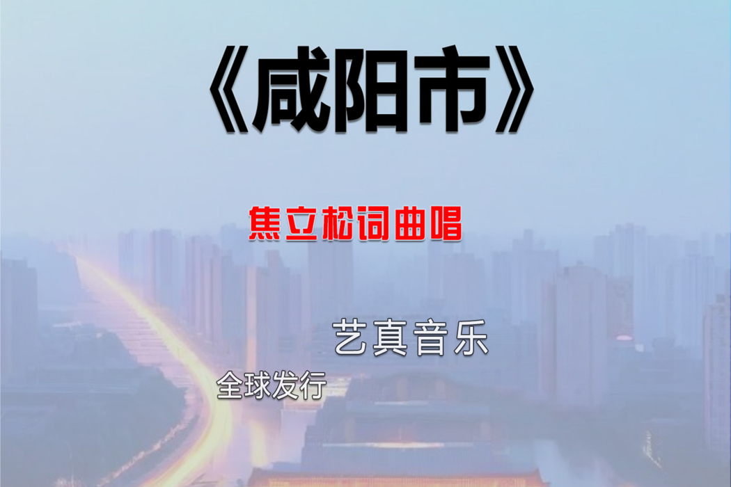鹹陽市(焦立松2025年演唱歌曲) 鹹陽市(焦立松2025年演唱歌曲)