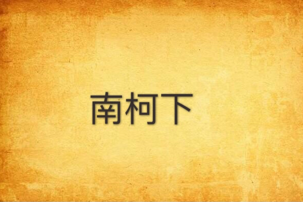 南柯下 南柯下