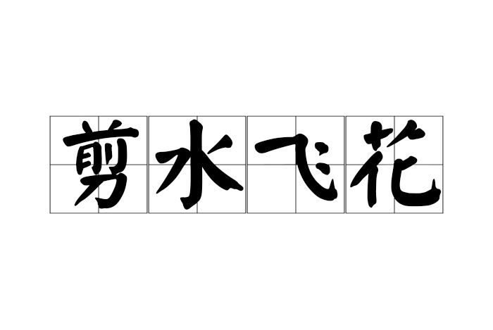 剪水飛花 剪水飛花