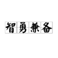 智勇兼備 智勇兼備