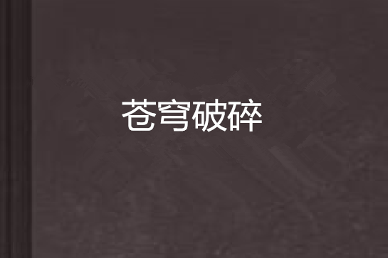 蒼穹破碎 蒼穹破碎
