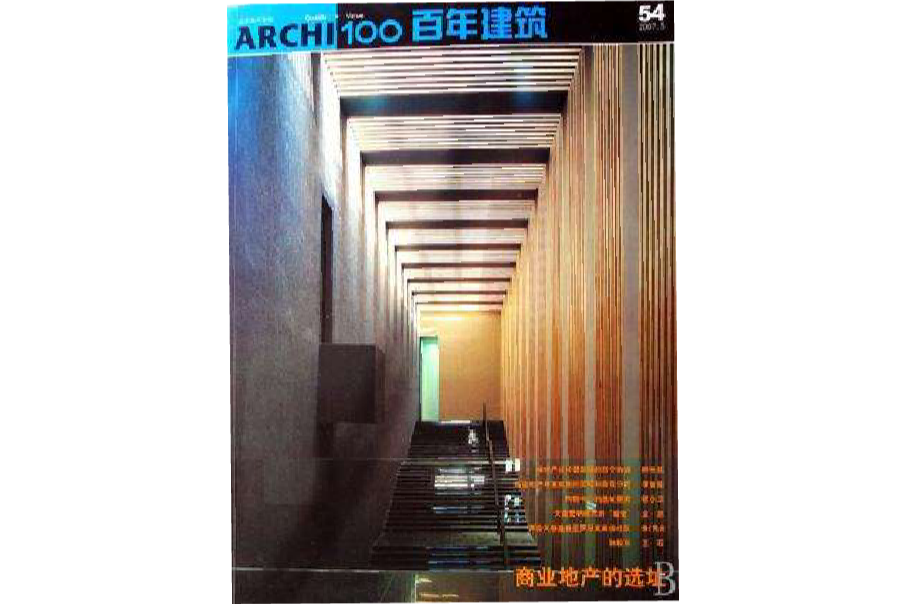 百年建築54 百年建築54