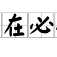事在必行
