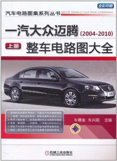 一汽大眾邁騰(2004—2010)整車電路圖大全