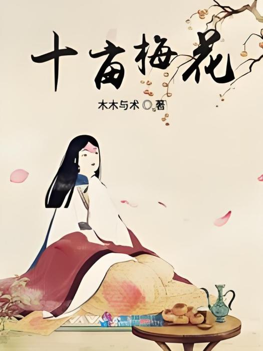十畝梅花 十畝梅花