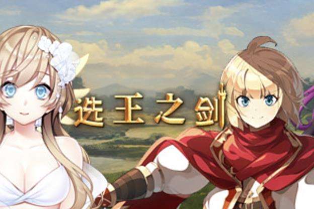 選王之劍 選王之劍