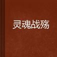 靈魂戰殤