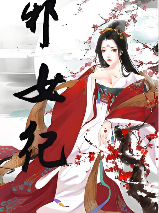 邪女紀 邪女紀