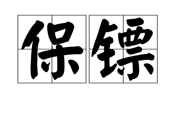 保鏢(漢語詞語)