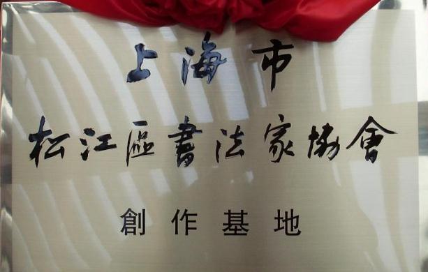 上海市松江區書法家協會創作基地牌匾