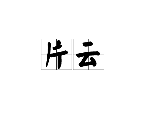 片雲 片雲