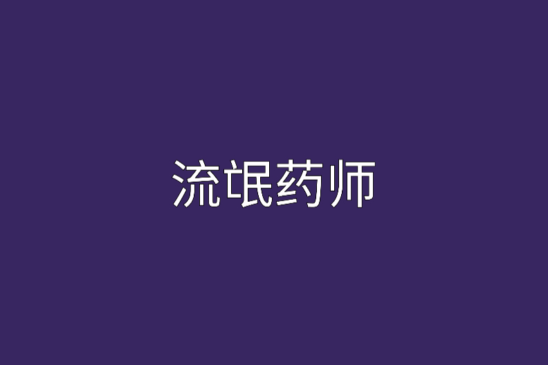 流氓藥師 流氓藥師