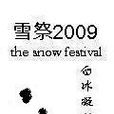 雪祭2009 雪祭2009