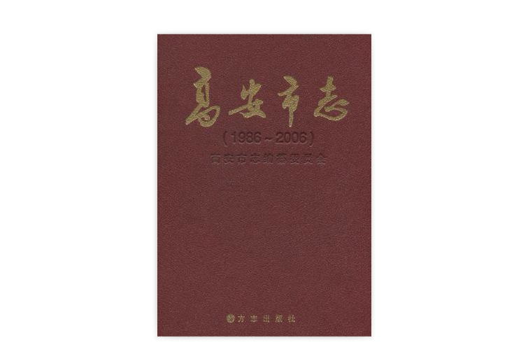 高安市志 高安市志