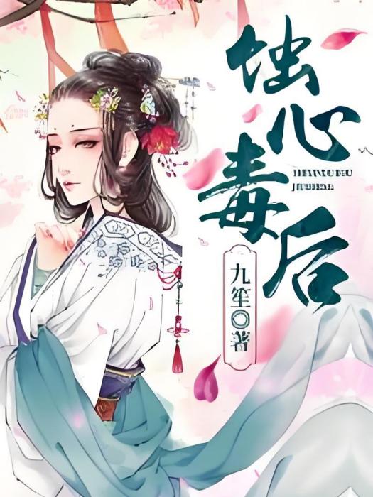 蝕心毒後 蝕心毒後