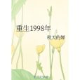 重生1998年 重生1998年