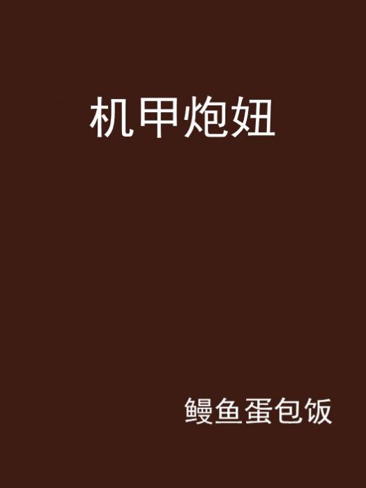 機甲炮妞 機甲炮妞